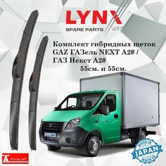Дворники GAZ ГАЗель NEXT A2# / ГАЗ Некст А2# бортовой 2013 - 2022 Щетки стеклоочистителя гибридные ОЕМ для автомобиля LYNXauto к-т 2шт, 550мм-530мм