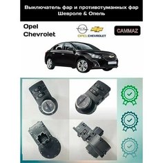 Переключатель фар и противотуманных фар с корректором Chevrolet & Opel Нет бренда
