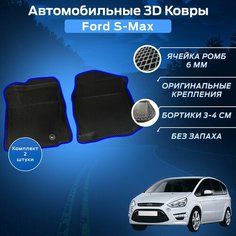 Пресс-EVA 3Д Ковры Форд С-Макс (Ева, эва, коврики с бортами) Ford S-Max / Передний ряд / Синие Нет бренда