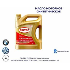 Масло моторное синтетическое SINTEC Platinum 7000 5W40 4 л для а/м BMW, MERCEDES-BENZ, VOLKSWAGEN (600139)