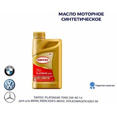 Масло моторное синтетическое SINTEC Platinum 7000 5W40 1 л для а/м BMW, MERCEDES-BENZ, VOLKSWAGEN (600138)