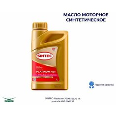 Масло моторное синтетическое SINTEC Platinum 7000 5W30 API SL ACEA A5/B5 1 л (600157)