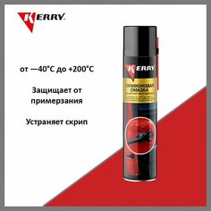 Смазка силиконовая KERRY KR9411, 210 мл