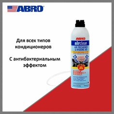 Очиститель кондиционеров ABRO Masters AC100, 225 г