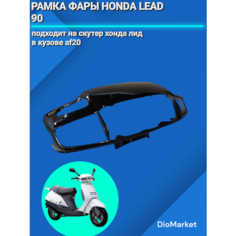 DioMarket Рамка фары (пластик) хонда леад 90 аф20 honda lead