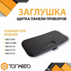Заглушка диагностического разъема / Облицовка щитка гнезда диагностики / Крышка консоли ВАЗ 2113 2114 2115 Лада Самара / Lada Samara Inexcraft