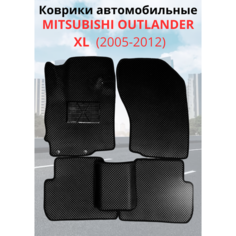 Коврики EVA 3D с бортами Mitsubishi Outlander II (XL) (2005-2012) / ковры ЕВА (ЭВА) 3д с бортиками Митсубиси Аутлендер 2 ХЛ