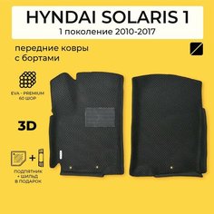 EVA коврики автомобильные с бортами HYUNDAI SOLARIS (Хендай Солярис) 2010-2017 передние эва коврики Нет бренда