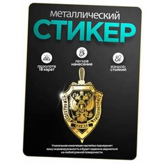 Наклейки ФСБ, на телефон/ноутбук/авто, металлическая, 1 шт. Silver & Golden Sticker
