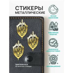 Наклейка ФСБ, металлическая, на телефон/ноутбук/авто, 3 шт. Silver & Golden Sticker
