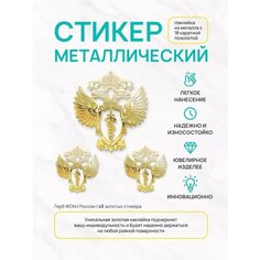 Наклейка герб ФСКН/Госнаркоконтроль, на телефон/ноутбук/авто, металлическая, 3 шт. Silver & Golden Sticker
