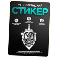 Наклейка ФСБ, на телефон, ноутбук, авто, металлическая Silver & Golden Sticker
