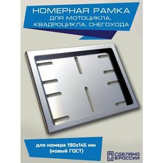 Рамка номера мотоцикла квадроцикла нового образца для номера 190 х 145 мм маленькая Ramki70