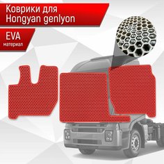 Коврики ЭВА Сота для SAIC-IVECO HONGYAN GENLION / Хонгуян Генлион Красный с Красным кантом Richmark