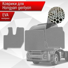 Коврики ЭВА Сота для SAIC-IVECO HONGYAN GENLION / Хонгуян Генлион Серый с Серым кантом Richmark