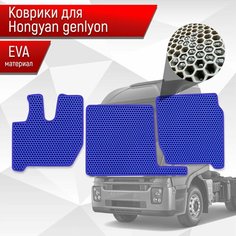 Коврики ЭВА Сота для SAIC-IVECO HONGYAN GENLION / Хонгуян Генлион Синий с Синим кантом Richmark