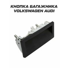 Кнопка открывания багажника Volkswagen Audi Analog