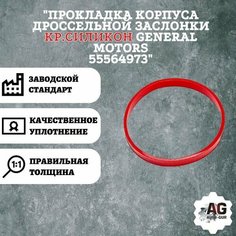 Прокладка корпуса дроссельной заслонки кр. силикон General Motors 55564973 Auto Gur