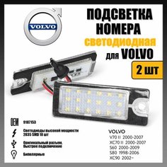 Светодиодная подсветка номера для Volvo V70/S60/S80/XC70/XC90 (2 шт.) OEM 9187153 Novsight
