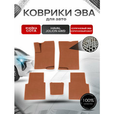 Коврики ЭВА сота для авто Haval Jolion 4WD / Хавал Джолион 4WD (полный привод) Коричневый с Коричневым кантом Richmark