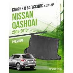 Коврик в багажник Nissan Qashqai (2006-2013) / EVA 3D коврик в Ниссан кашкай с сотами и бортами Delform