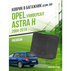 Коврик в багажник Opel Astra H (2004-2014) "Универсал" / EVA 3D коврик в Опель Астра с сотами и бортами Delform