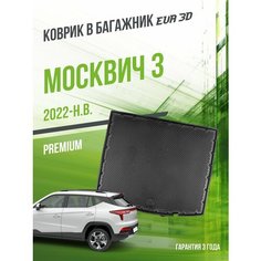 Коврик в багажник для автомобиля Москвич 3 (2022-н. в.) / EVA 3D коврик с сотами и бортами Delform