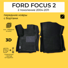 EVA коврики для автомобиля передние FORD FOCUS 2 (Форд Фокус 2) 2004-2011 с бортами, коврики эва в салон