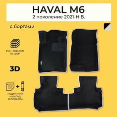 EVA коврики в салон автомобиля HAVAL M6 (Хавал М6) ева коврики автомобильные с бортами, эва в машину Нет бренда