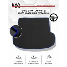 EVA Эва коврик в багажник для Subaru Levorg (2014-2020) правый руль. Эво Ева черный с синим кантом