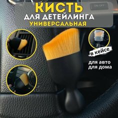 Кисть для детейлинга в кейсе Пластикstore