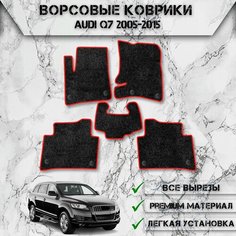 Ворсовые коврики "Стандарт" для авто Ауди / Audi Q7 2005-2015 Г. В. Чёрный С Красный Кантом Delinight