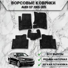 Ворсовые коврики "Стандарт" для авто Ауди / Audi Q7 2005-2015 Г. В. Чёрный С Серым Кантом Delinight