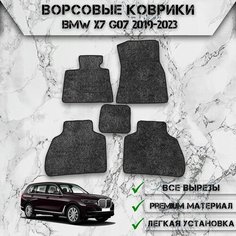 Ворсовые коврики "Стандарт" для авто БМВ / BMW X7 G07 2019-2023 Г. В. Серый С Чёрным Кантом Delinight