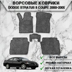 Ворсовые коврики для авто Додж Стратус / Dodge Stratus 2 Купе 2000-2006 Г. В. Серый С Чёрным Кантом Delinight