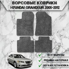 Ворсовые коврики "Стандарт" для авто Хюндай Грандеур 4 / Hyundai Grandeur 4 2005-2011 Г. В. Серый С Серым Кантом Delinight
