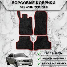 Ворсовые коврики "Стандарт" для авто Мерседес бенз Ц-класс / Mercedes-Benz C-класс W202 1993-2001 Г. В. Чёрный С Красный Кантом Delinight