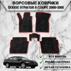 Ворсовые коврики "Стандарт" для авто Додж Стратус / Dodge Stratus 2 Купе 2000-2006 Г. В. Чёрный С Красный Кантом Delinight