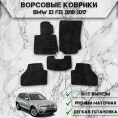 Ворсовые коврики "Стандарт" для авто БМВ / Bmw X3 F25 2010-2017 Г. В. Чёрный С Чёрным Кантом Delinight