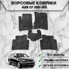 Ворсовые коврики "Стандарт" для авто Ауди / Audi Q7 2005-2015 Г. В. Серый С Чёрным Кантом Delinight