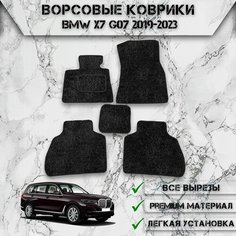 Ворсовые коврики "Стандарт" для авто БМВ / BMW X7 G07 2019-2023 Г. В. Чёрный С Чёрным Кантом Delinight