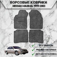 Ворсовые коврики "Стандарт" для авто Ниссан Максима / Nissan Левый Руль Maxima A33 1999-2006 Г. В. Серый С Чёрным Кантом Delinight
