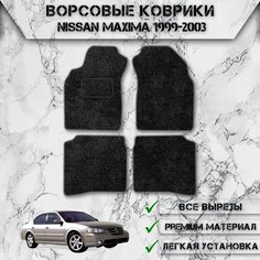Ворсовые коврики "Стандарт" для авто Ниссан Максима / Nissan Левый Руль Maxima A33 1999-2006 Г. В. Чёрный С Серым Кантом Delinight