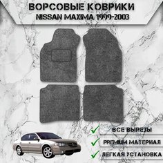 Ворсовые коврики "Стандарт" для авто Ниссан Максима / Nissan Левый Руль Maxima A33 1999-2006 Г. В. Серый С Серым Кантом Delinight