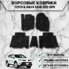 Ворсовые коврики "Стандарт" для авто Тойота Рав 4 / Toyota Левый Руль Rav4 XA40 2012-2019 Г. В. Чёрный С Серым Кантом Delinight