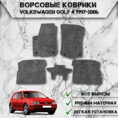 Ворсовые коврики "Стандарт" для авто Фольцваген Гольф / Volkswagen Golf 4 1997-2006 Г. В. Серый С Серым Кантом Delinight