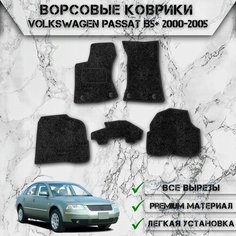 Ворсовые коврики "Стандарт" для авто Фольцваген Пассат Б5+ / Volkswagen Passat B5+ 2000-2005 Г. В. Чёрный С Чёрным Кантом Delinight