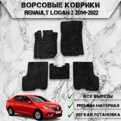 Ворсовые коврики "Стандарт" для авто Ренаулт Логан 2 / Renault Logan 2 2014-2022Г. В. Чёрный С Чёрным Кантом Delinight