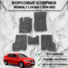 Ворсовые коврики "Стандарт" для авто Ренаулт Логан 2 / Renault Logan 2 2014-2022Г. В. Серый С Серым Кантом Delinight