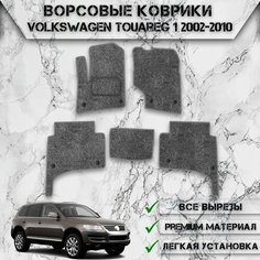 Ворсовые коврики "Стандарт" для авто Вольцваген Туарег / Volkswagen Touareg 2002-2010 Г. В. Серый С Серым Кантом Delinight
